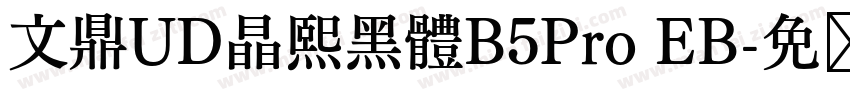 文鼎UD晶熙黑體B5Pro EB字体转换